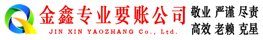 新乡金鑫讨债公司